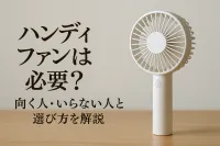 ハンディファンは必要？向く人・いらない人と選び方を解説