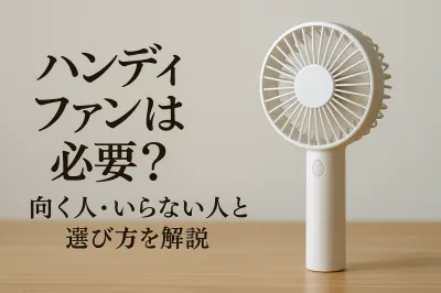 ハンディファンは必要？向く人・いらない人と選び方を解説