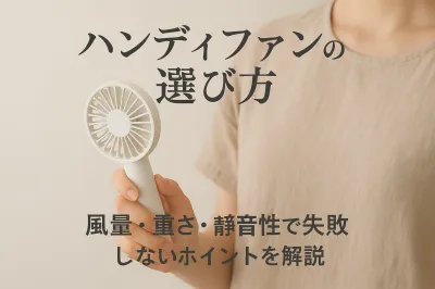 ハンディファンの選び方｜風量・重さ・静音性で失敗しないポイントを解説