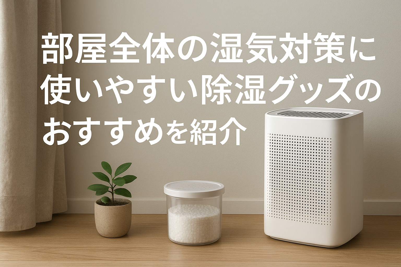 部屋全体の湿気対策に使いやすい除湿グッズのおすすめを紹介