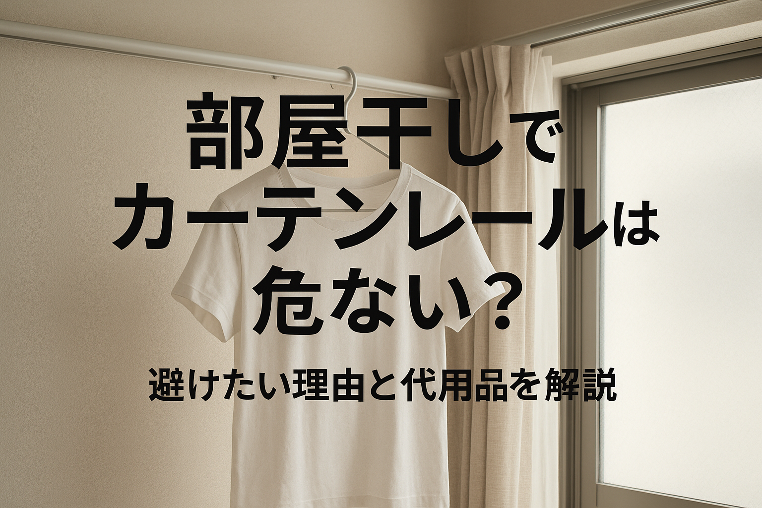 部屋干しでカーテンレールは危ない?避けたい理由と代用品を解説
