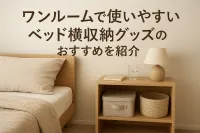 ワンルームで使いやすいベッド横収納グッズのおすすめを紹介