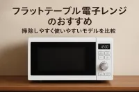 フラットテーブル電子レンジのおすすめ｜掃除しやすく使いやすいモデルを比較