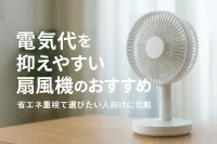 電気代を抑えやすい扇風機のおすすめ｜省エネ重視で選びたい人向けに比較