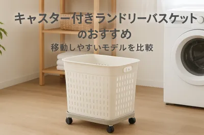 キャスター付きランドリーバスケットのおすすめ｜移動しやすいモデルを比較