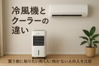 冷風機とクーラーの違い｜買う前に知りたい向く人・向かない人を比較