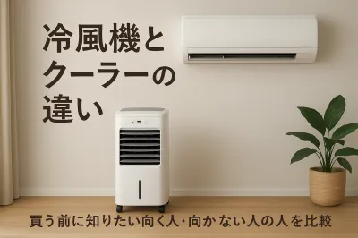 冷風機とクーラーの違い｜買う前に知りたい向く人・向かない人を比較