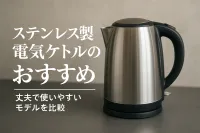 ステンレス製電気ケトルのおすすめ｜丈夫で使いやすいモデルを比較
