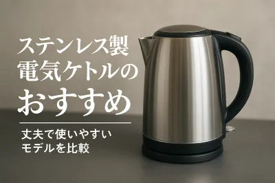 ステンレス製電気ケトルのおすすめ｜丈夫で使いやすいモデルを比較
