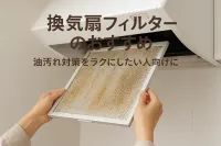 換気扇フィルターのおすすめ｜油汚れ対策をラクにしたい人向けに比較