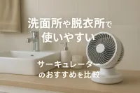 洗面所や脱衣所で使いやすいサーキュレーターのおすすめを比較