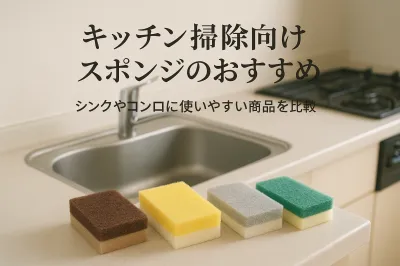 キッチン掃除向けスポンジのおすすめ｜シンクやコンロに使いやすい商品を比較
