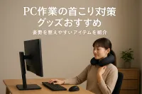 PC作業の首こり対策グッズおすすめ｜姿勢を整えやすいアイテムを紹介