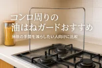 コンロ周りの油はねガードおすすめ｜掃除の手間を減らしたい人向けに比較
