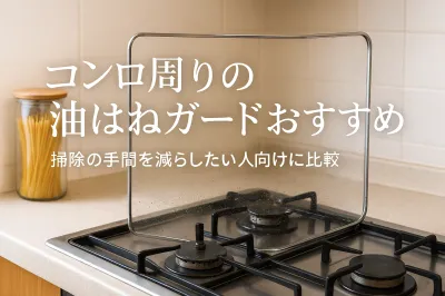コンロ周りの油はねガードおすすめ｜掃除の手間を減らしたい人向けに比較