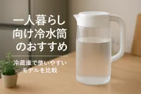 一人暮らし向け冷水筒のおすすめ｜冷蔵庫で使いやすいモデルを比較