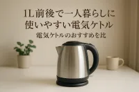 1L前後で一人暮らしに使いやすい電気ケトルのおすすめを比較