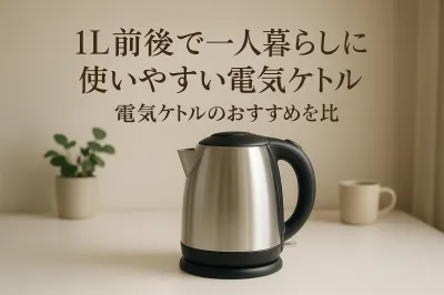1L前後で一人暮らしに使いやすい電気ケトルのおすすめを比較