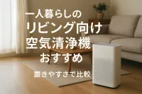 一人暮らしのリビング向け空気清浄機おすすめ｜置きやすさで比較