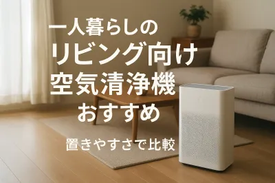 一人暮らしのリビング向け空気清浄機おすすめ｜置きやすさで比較
