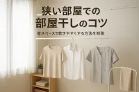 狭い部屋での部屋干しのコツ｜省スペースで乾きやすくする方法を解説