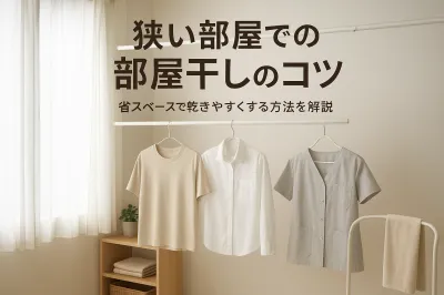 狭い部屋での部屋干しのコツ｜省スペースで乾きやすくする方法を解説
