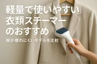軽量で使いやすい衣類スチーマーのおすすめ｜腕が疲れにくいモデルを比較