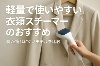 軽量で使いやすい衣類スチーマーのおすすめ｜腕が疲れにくいモデルを比較