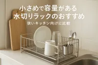 小さめでも容量がある水切りラックのおすすめ｜狭いキッチン向けに比較