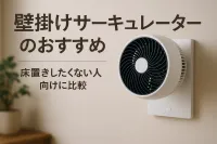 壁掛けサーキュレーターのおすすめ｜床置きしたくない人向けに比較