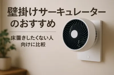 壁掛けサーキュレーターのおすすめ｜床置きしたくない人向けに比較
