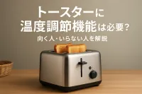 トースターに温度調節機能は必要？向く人・いらない人を解説