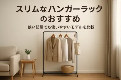スリムなハンガーラックのおすすめ｜狭い部屋でも使いやすいモデルを比較
