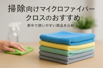 掃除向けマイクロファイバークロスのおすすめ｜家中で使いやすい商品を比較