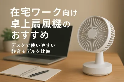 在宅ワーク向け卓上扇風機のおすすめ｜デスクで使いやすい静音モデルを比較