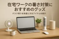 在宅ワークの暑さ対策におすすめのグッズ｜デスク周りを快適にするアイテムを紹介