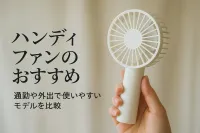 ハンディファンのおすすめ｜通勤や外出で使いやすいモデルを比較