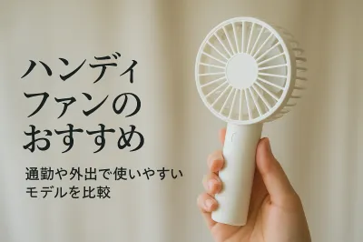 ハンディファンのおすすめ｜通勤や外出で使いやすいモデルを比較