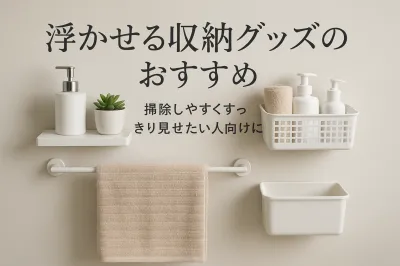 浮かせる収納グッズのおすすめ｜掃除しやすくすっきり見せたい人向けに紹介