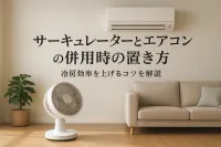 サーキュレーターとエアコンの併用時の置き方｜冷房効率を上げるコツを解説