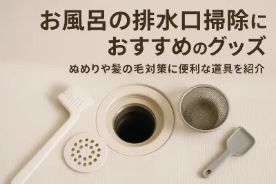 お風呂の排水口掃除におすすめのグッズ｜ぬめりや髪の毛対策に便利な道具を紹介