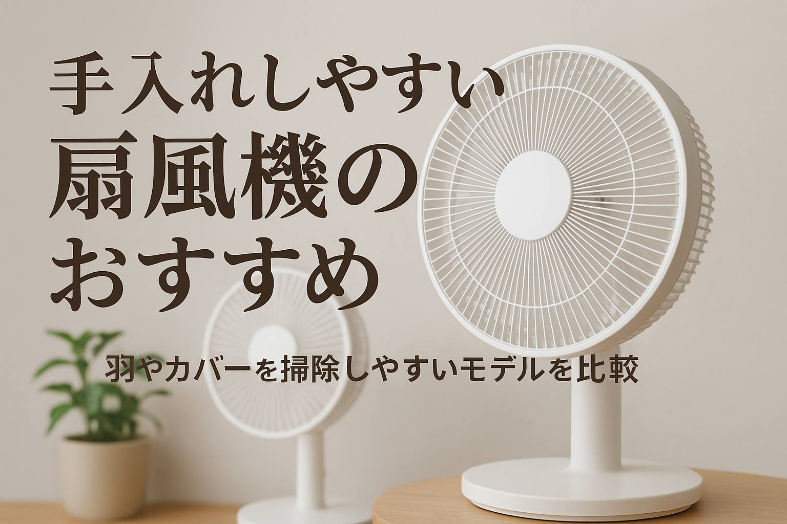 手入れしやすい扇風機のおすすめ｜羽やカバーを掃除しやすいモデルを比較