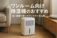 ワンルーム向け除湿機のおすすめ｜狭い部屋で使いやすいモデルを比較