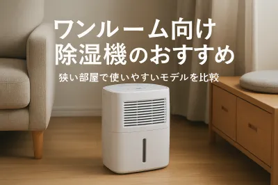 ワンルーム向け除湿機のおすすめ｜狭い部屋で使いやすいモデルを比較