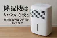 除湿機はいつから使う？梅雨前後の使い始めの目安を解説