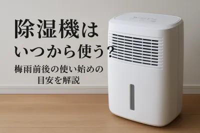 除湿機はいつから使う？梅雨前後の使い始めの目安を解説