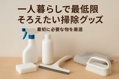 一人暮らしで最低限そろえたい掃除グッズ｜最初に必要な物を厳選