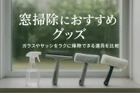 窓掃除におすすめのグッズ｜ガラスやサッシをラクに掃除できる道具を比較