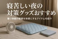 寝苦しい夜の対策グッズおすすめ｜暑い時期の睡眠を快適にするアイテムを紹介