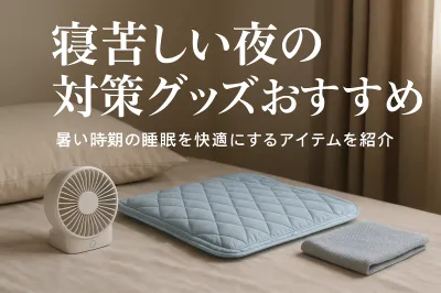 寝苦しい夜の対策グッズおすすめ｜暑い時期の睡眠を快適にするアイテムを紹介